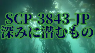 【ゆっくりSCP紹介】SCP-3843-JP - 深みに潜むもの