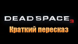 Dead Space 3 - Краткий пересказ