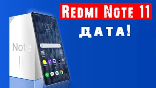 Redmi Note 11 - очень МОЩНЫЙ... Дата выхода