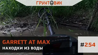 #254 Находки из воды. Поиск с Garrett AT Max