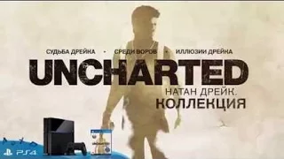 Uncharted Коллекция Дрейка! PS4, Релиз ! Распаковка, обзор, прохождение (геймплей)