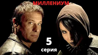 МИЛЛЕНИУМ ► 5 серия / Детектив, драма, криминал / Швеция