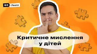 7 способів розвинути в дитині критичне мислення | GoITeens