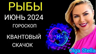 ♓️РЫБЫ ИЮНЬ 2024 года. Подарки Судьбы. ГОРОСКОП НА ИЮНЬ 2024.ЮПИТЕР в БЛИЗНЕЦАХ от OLGA STELLA