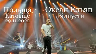 Okean Elzy - Vidpusty [Spodek, Katowice, Polska] Океан Ельзи - Відпусти [Катовіце,Польща] 29.11.2022