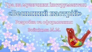 Гра на музичних інструментах «Весняний настрій» Для діток дошкільного віку.