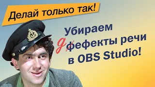 Deesser или борьба с сибилянтами в OBS Studio.