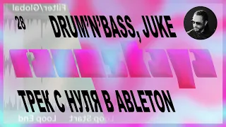 DRUM AND BASS, JUKE в Ableton Live – Выпуск 28