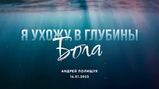 "Я ухожу в глубины Бога" | 14.01.23 | Андрей Полищук