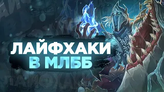 Играй как профессионал.Фишки mobile legends bang bang.