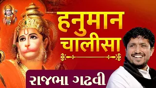 Hanuman Chalisa Full | Rajbha Gadhvi | Dayro | Spiritual | Hanumanji Maharaj | Chalisa | Gujarati