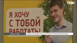 Безработица в Красноярске: в каком состоянии находится рынок труда