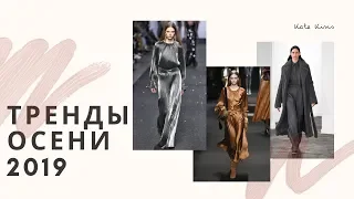 Тренды осени 2019 | Что будет модно? | Как быть самой модной?