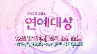 [티저] 숫자로 보는 2022 SBS 예능!_‘2022 SBS 연예대상’ 12월 17일 첫방송 #SBS연예대상 #SBSenter