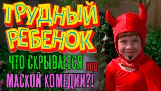 Трудный ребенок - Разбор фильма | Problem Child | Душный Дед