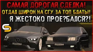 СДЕЛКА НА ПОЛ МИЛЛИАРДА! ОТДАЛ ТОП НОМЕРА И ШИРОН НА СГУ ЗА z999zz97! Я В МИНУСЕ?! - SMOTRAmta.