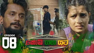 Kodi Gaha Yata | Episode 08 - (2023-03-26) | ITN