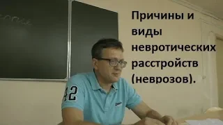 Причины и виды неврозов. Невротические расстройства-1.