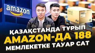 Amazon-да тауар сатып, айына 800 000 тг тауып жүрген Қазақтар. Amazon Қазақстан.