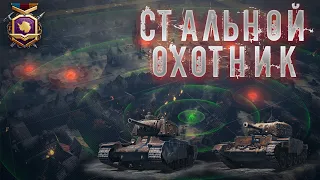 World of Tanks ►Стальной заглотник.