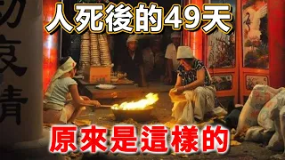 震驚！人死後的49天，原來是這樣的，看完恍然大悟 | 禪語