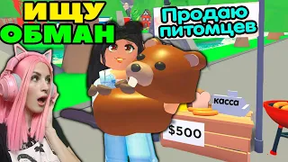 ИЩУ ОБМАНЩИКОВ в АДОПТ МИ Roblox №3 | Проверка покупок питомцев за баксы Адопт ми Роблокс