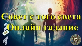 Совет с того света. Онлайн гадание.