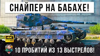 ЛЮТАЯ ЖЕСТЬ! 10 ПРОБИТИЙ ИЗ 13 ВЫСТРЕЛОВ НА FV 215b183! ТОП СНАЙПЕР НА БАБАХЕ В WOT!