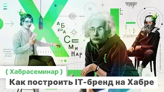 Хабрасеминар “Как построить IT-бренд на Хабре”