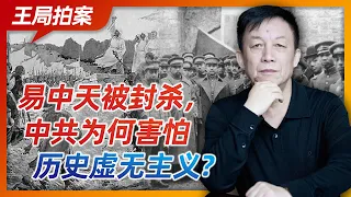 王局拍案｜易中天被封杀，历史虚无主义到底是个啥东西？为啥中共这么害怕历史虚无主义？20220913