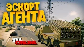 ЭСКОРТ АГЕНТА ОСГ - GTA ONLINE #414