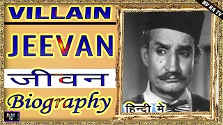 #BIOGRAPHY #Jeevan l जीवन  की वास्तविक जीवनी l Legend of Hindi Cinema