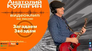 Анатолий Кулагин - Загадаем Звёздам