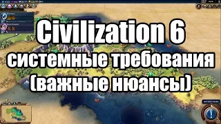 Civilization 6 системные требования (важные нюансы)