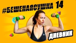 БЕШЕНАЯ СУШКА 14 сезон. Видеодневник / Мотивация / Питание на сушке / Круговая тренировка / ЗОЖ / ПП