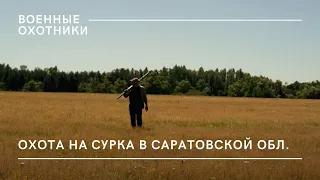 Охота на сурка-баЙбака в Саратовской области / Военные охотники // №3