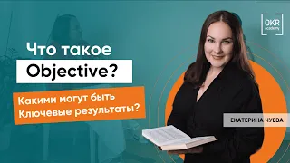 Что такое Objective. Какими могут быть Ключевые результаты?