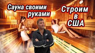 Сауна у русских иммигрантов в Америке