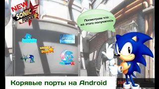 Корявые порты на Android / Sonic Forces