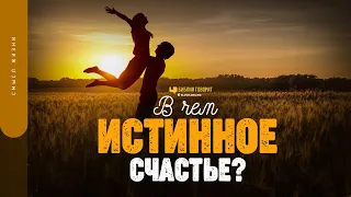 В чем истинное счастье? | "Библия говорит" | 1761 | #Израиль2023