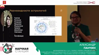 Назар смотрит А. Панчин. Астрология, соционика и родственные заблуждения. Научная станция-7