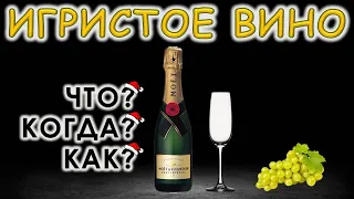 ИГРИСТОЕ ВИНО: Что? Когда? Как?