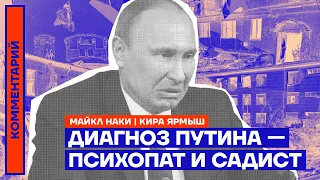 Диагноз Путина — психопат и садист
