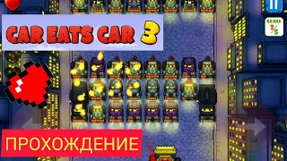 CAR EATS CAR 3 | МАШИНА ЕСТ МАШИНУ 3 ПРОХОЖДЕНИЕ