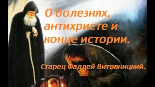 О болезнях, антихристе, конце истории и т.д. Старец Фаддей Витовницкий.