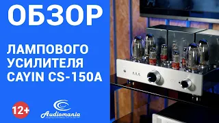 Обзор Cayin CS-150A. По-настоящему музыкальный ламповый усилитель для любых жанров