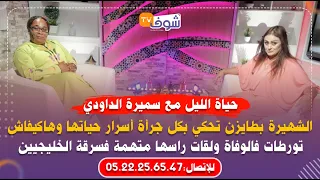 الشهيرة بطايزن تحكي بكل جرأة أسرار حياتها وهاكيفاش تورطات فالوفاة ولقات راسها متهمة فسرقة الخليجيين