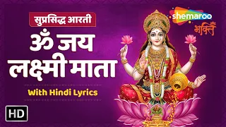 Popular Aarti ॐ जय लक्ष्मी माता | Om Jai Laxmi Mata Aarti | With Hindi Lyrics | Shemaroo Bhakti