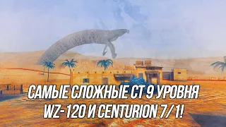 Как играть на самых сложных СТ9?  WZ-120 и Centurion 7/1 | Wot blitz