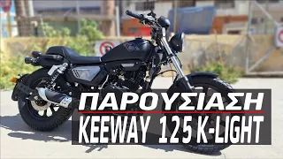 Παρουσίαση Keeway Κ125 Light